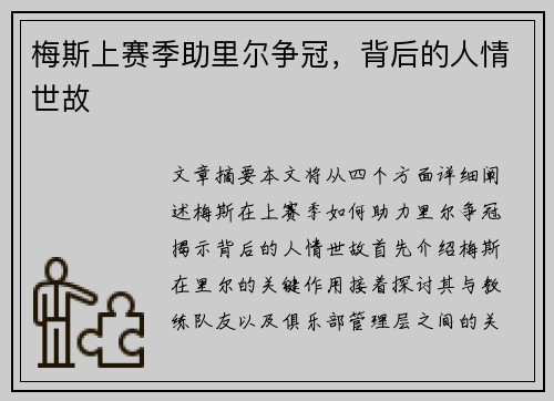 梅斯上赛季助里尔争冠，背后的人情世故