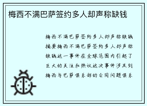 梅西不满巴萨签约多人却声称缺钱