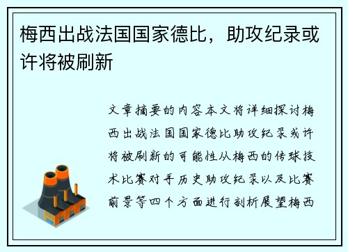 梅西出战法国国家德比，助攻纪录或许将被刷新
