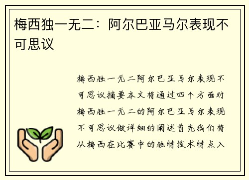 梅西独一无二：阿尔巴亚马尔表现不可思议