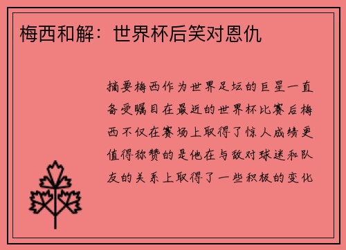 梅西和解：世界杯后笑对恩仇