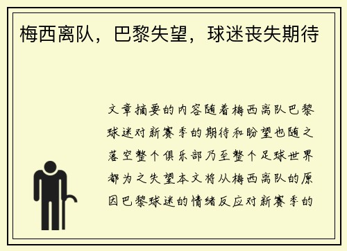 梅西离队，巴黎失望，球迷丧失期待