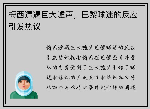 梅西遭遇巨大嘘声，巴黎球迷的反应引发热议