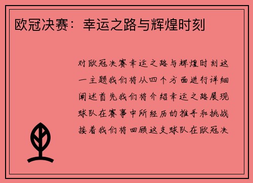 欧冠决赛：幸运之路与辉煌时刻
