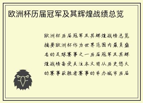 欧洲杯历届冠军及其辉煌战绩总览