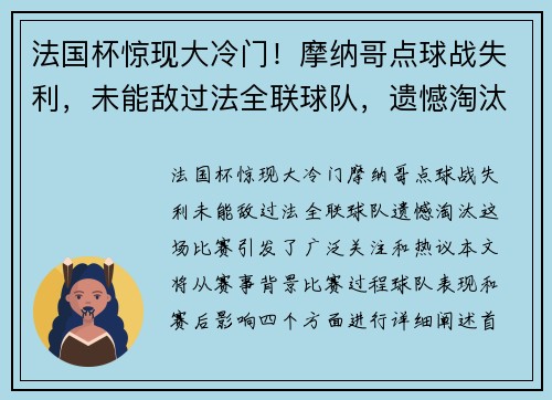 法国杯惊现大冷门！摩纳哥点球战失利，未能敌过法全联球队，遗憾淘汰！