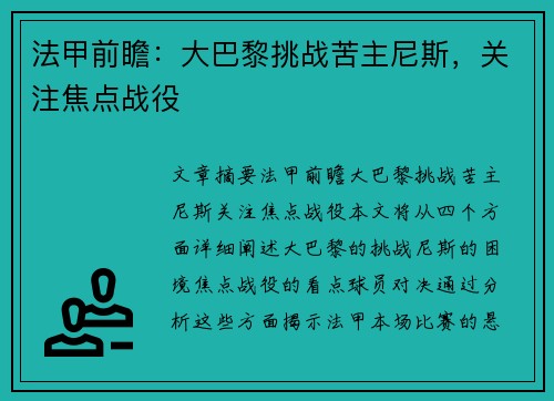 法甲前瞻：大巴黎挑战苦主尼斯，关注焦点战役
