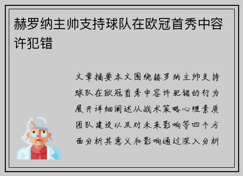 赫罗纳主帅支持球队在欧冠首秀中容许犯错