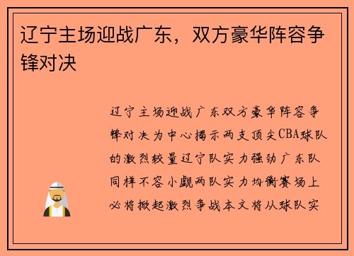 辽宁主场迎战广东，双方豪华阵容争锋对决